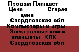 Продам Планшет 4  › Цена ­ 19 000 › Старая цена ­ 29 259 - Свердловская обл. Компьютеры и игры » Электронные книги, планшеты, КПК   . Свердловская обл.